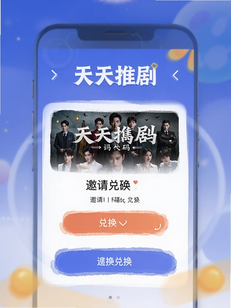 天天推剧邀请码兑换页面
