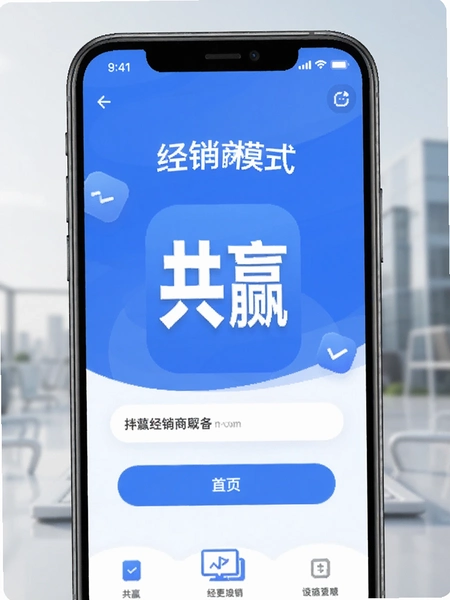 共赢app经销商模式首页
