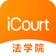 iCourt��ѧԺv2.1.8