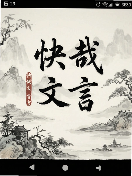 快哉文言文安卓手机运行界面