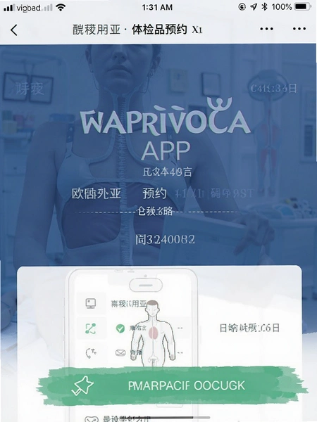 欧堡利亚APP体检预约页面截图