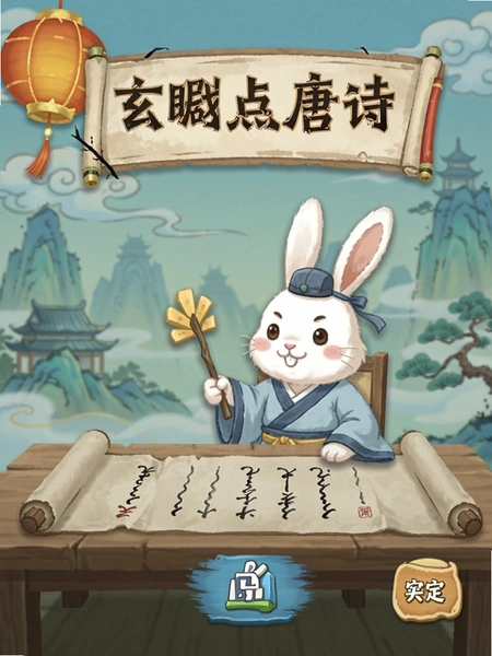 玄机兔点唐诗 闯关界面截图