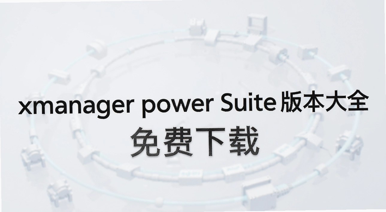 xmanager power suite�汾��ȫ