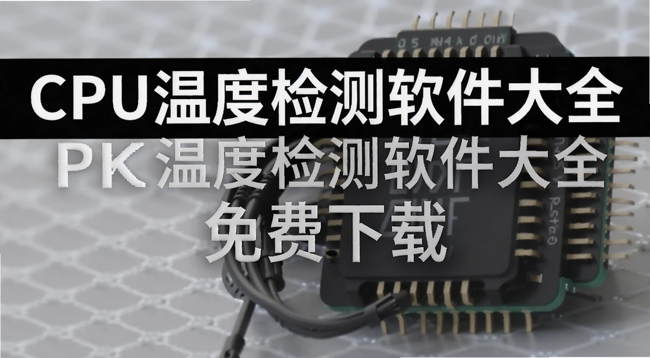 cpu�¶ȼ��������ȫ