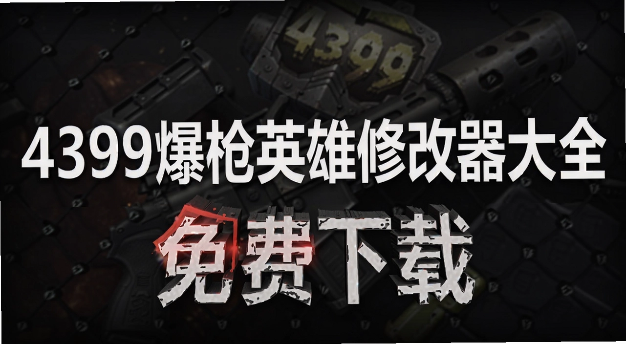 4399��ǹӢ���޸�����ȫ