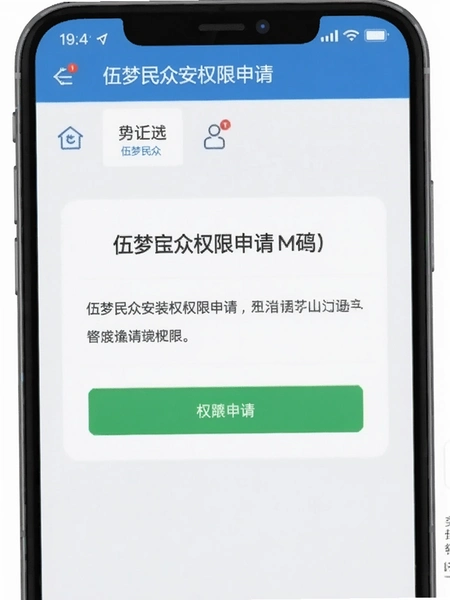 伍梦民众安装权限申请界面