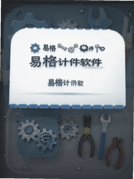 易格计件软件启动页和图标预览图