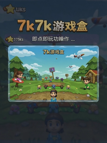 7k7k��Ϸ�м��㼴�湦�ܲ�������Ԥ��ͼ