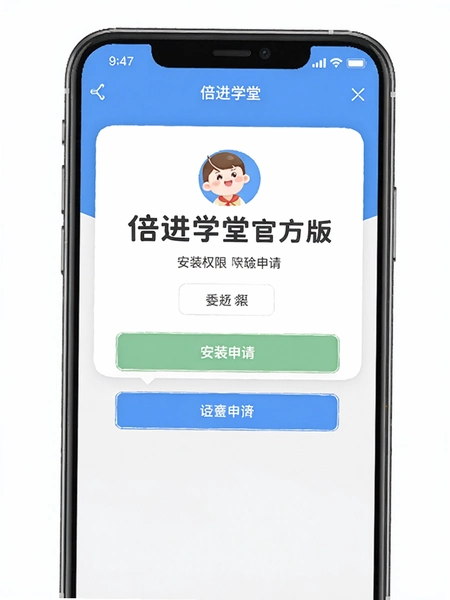 倍进学堂官方版安装权限申请界面