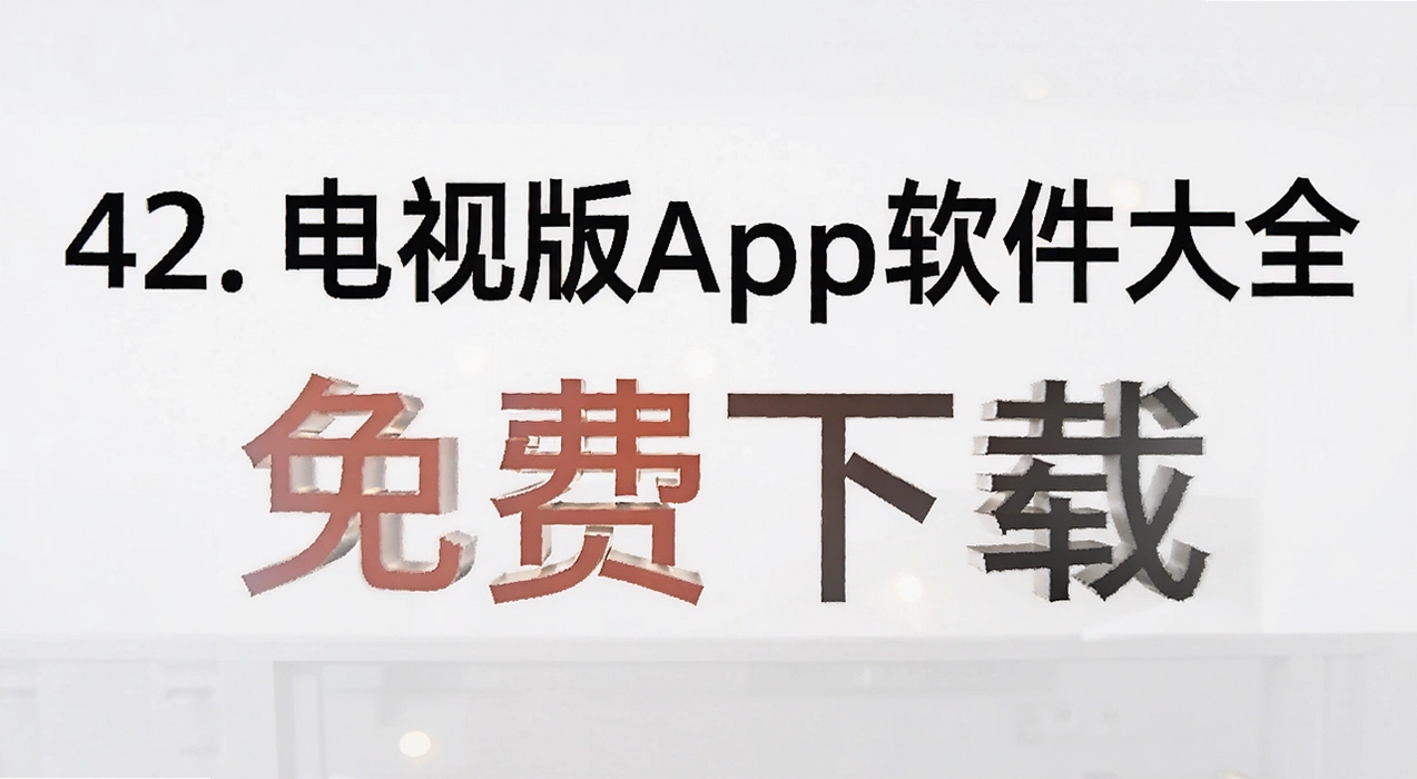 42. ���Ӱ�app������ȫ