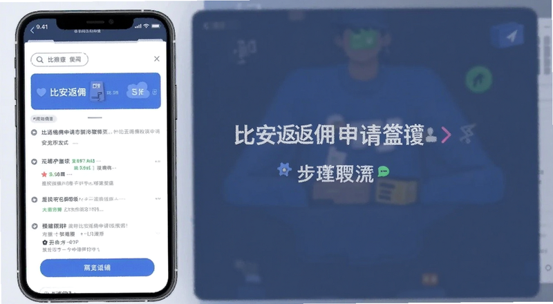 比安返佣申请步骤流程预览图