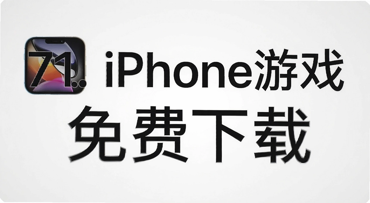 71. iPhone��Ϸ