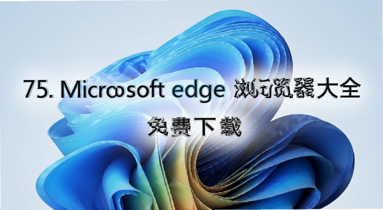 75. microsoft edge�������ȫ