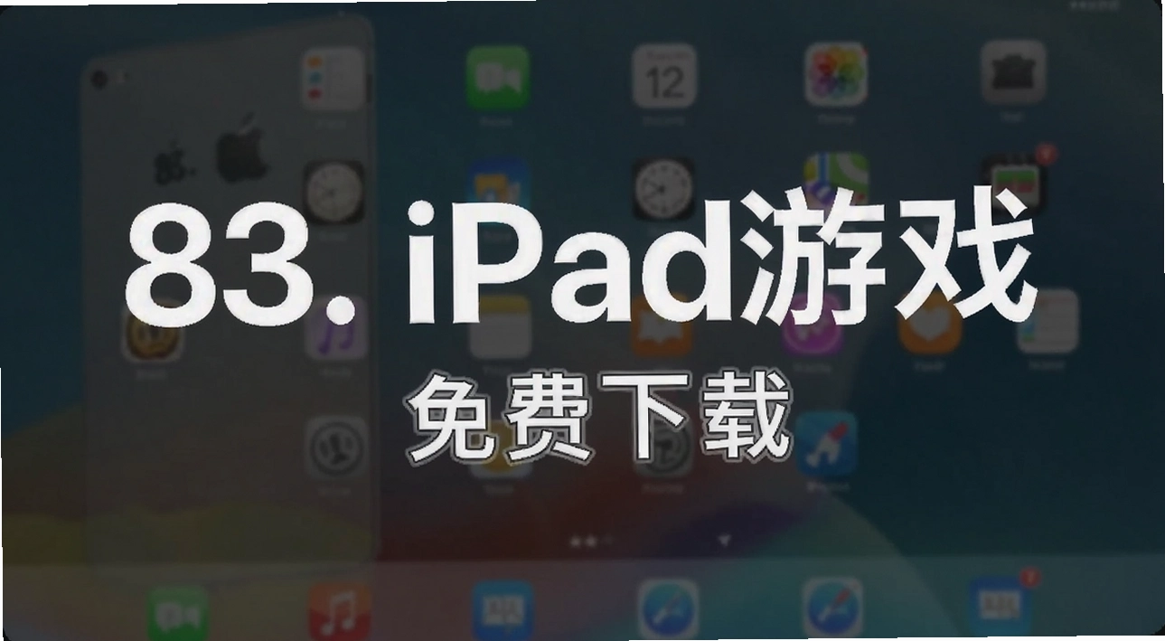 83. iPad��Ϸ