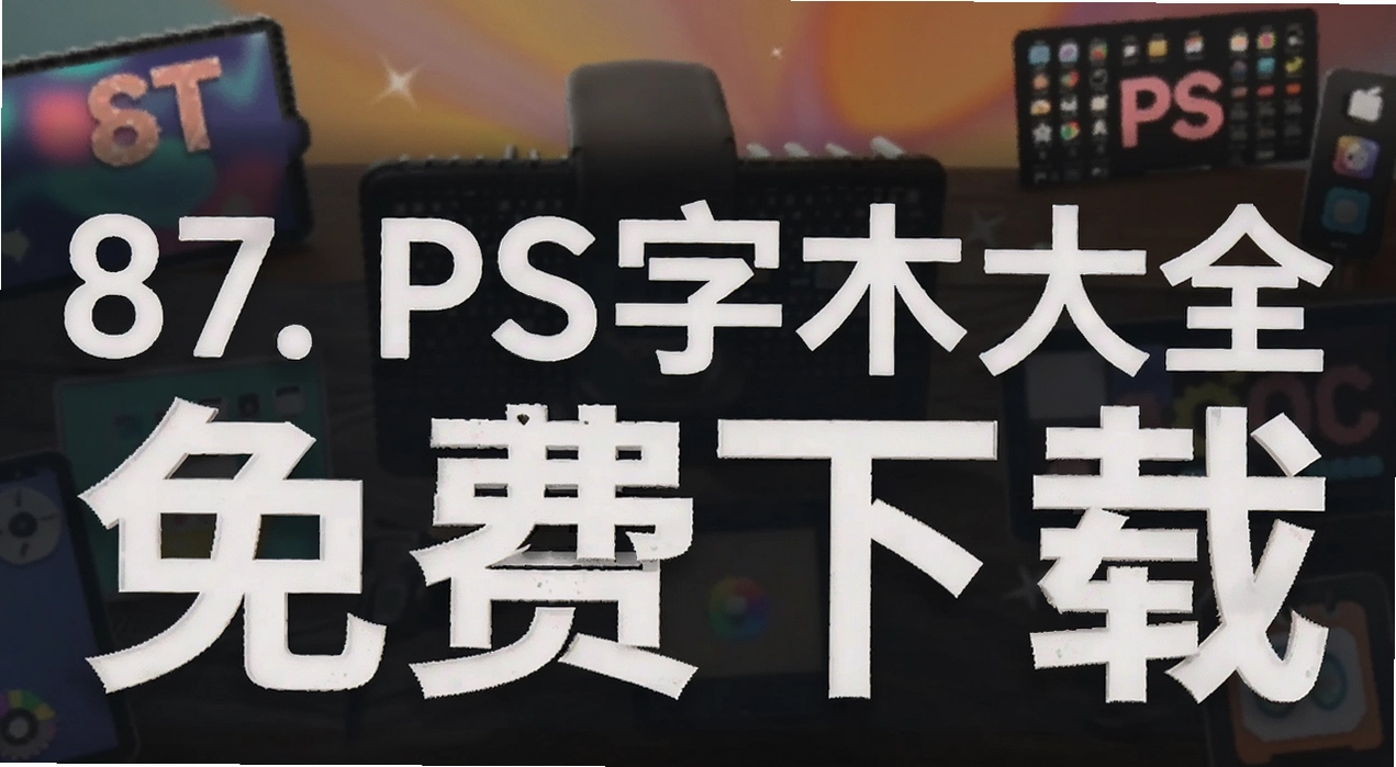 87. PS�����ȫ