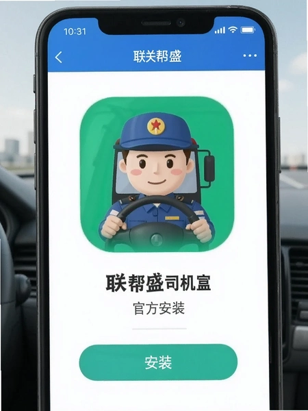 联帮盛司机端官方版安装界面