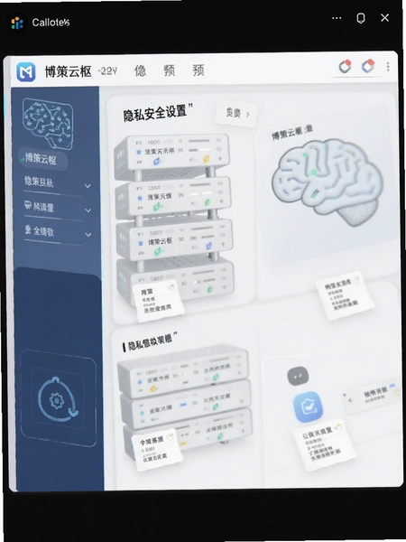 博策云枢隐私安全设置界面预览图