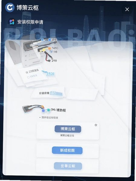 博策云枢安装权限申请界面预览图