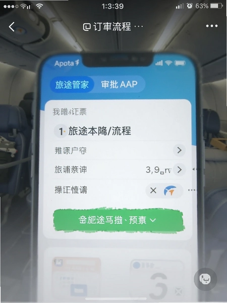 旅途管家APP订票审批流程截图