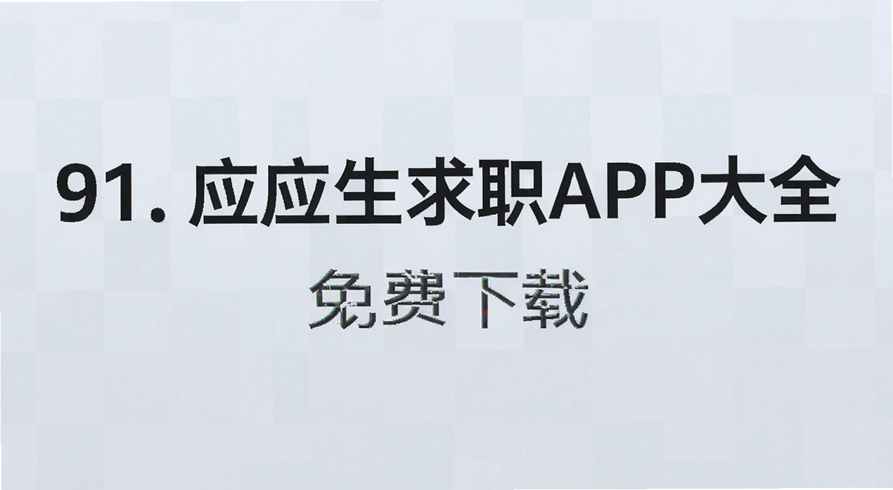 91. Ӧ������ְAPP��ȫ