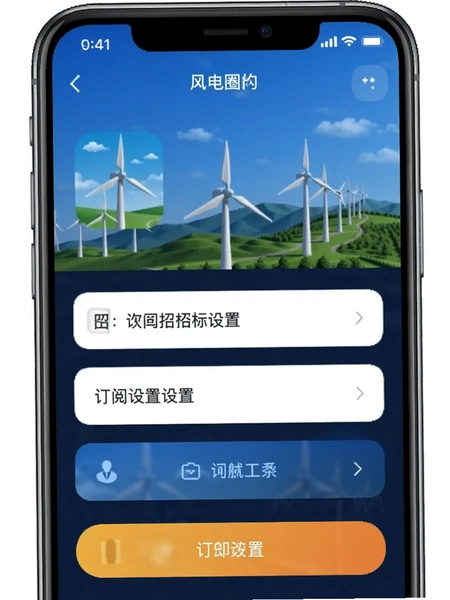风电圈app招标订阅设置界面
