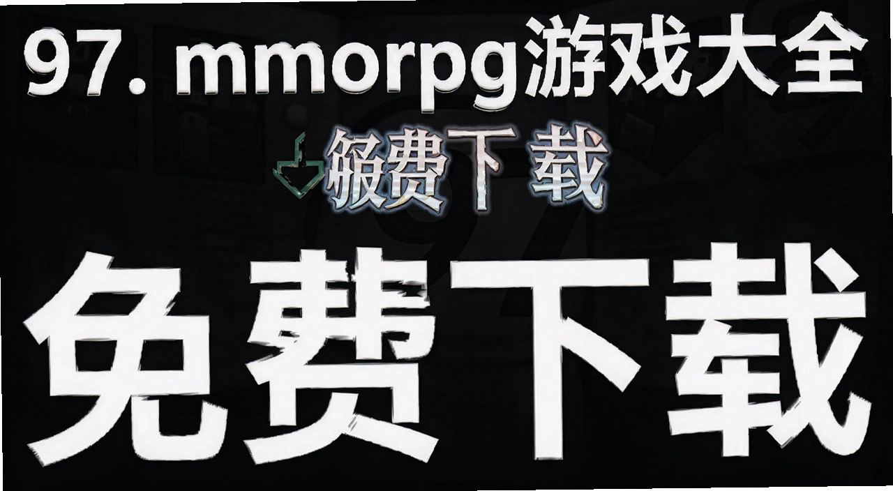97. mmorpg��Ϸ��ȫ