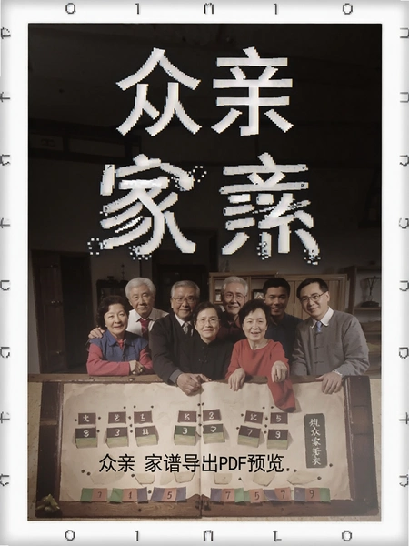 众亲 家谱导出PDF预览图