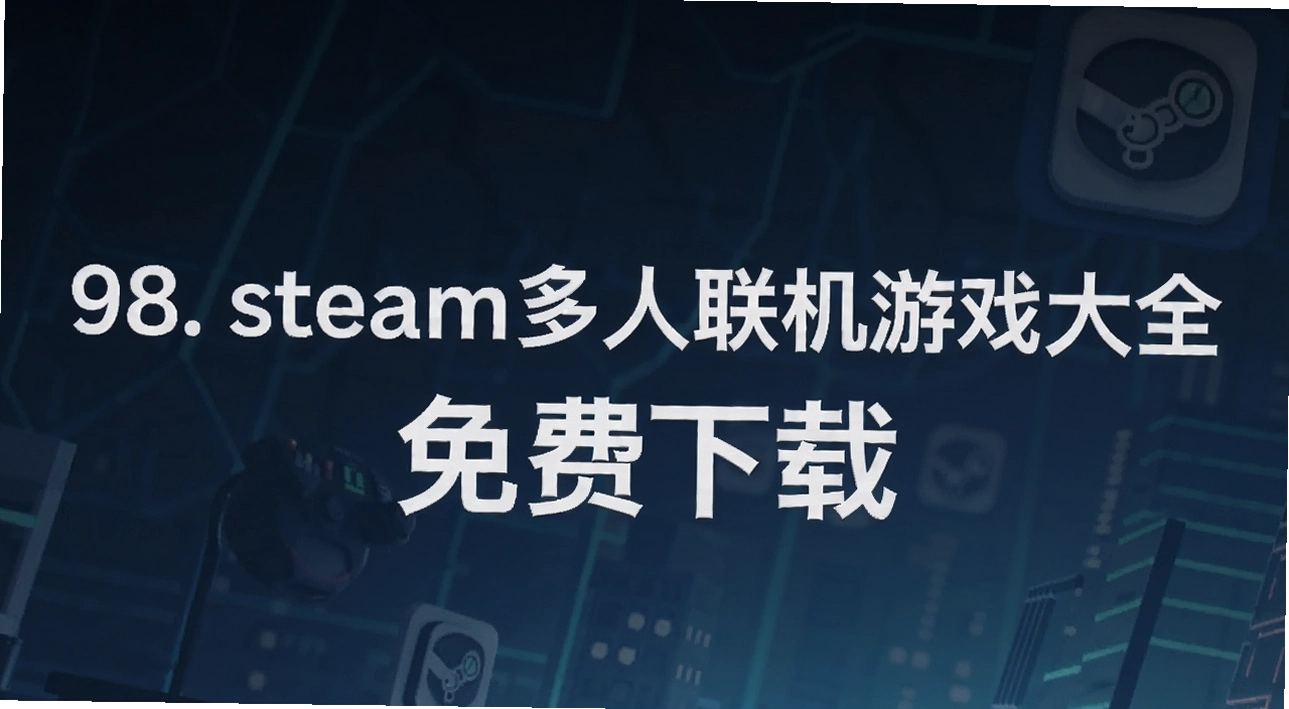 98. steam����������Ϸ��ȫ