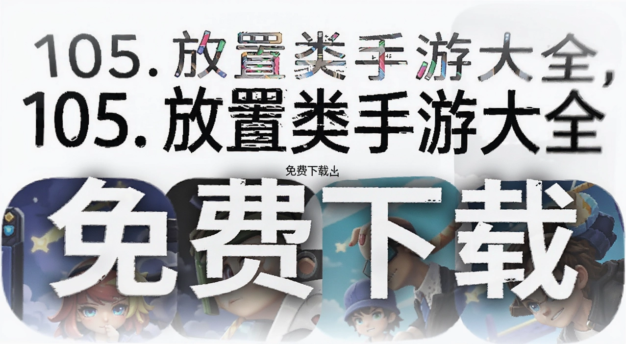 105. 放置类手游大全
