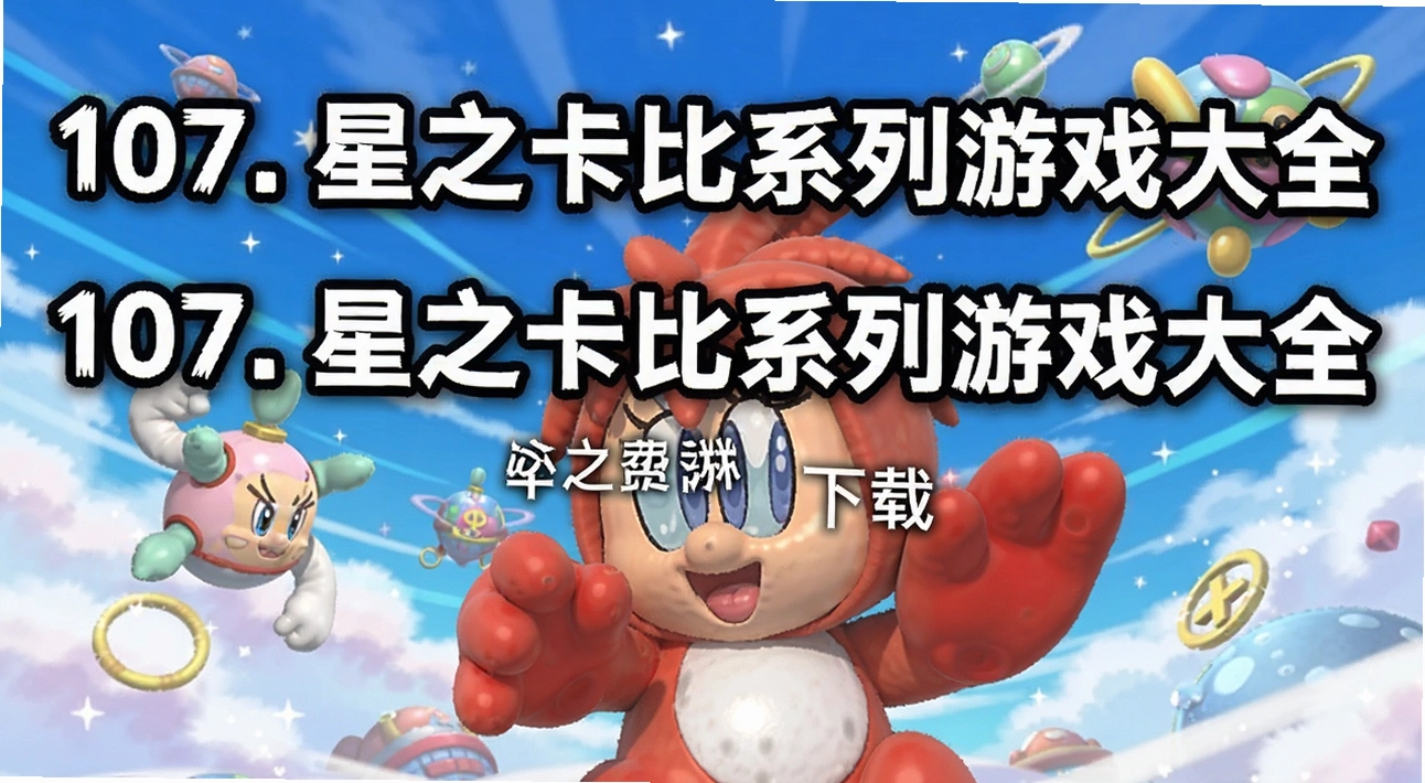 107. 星之卡比系列游戏大全