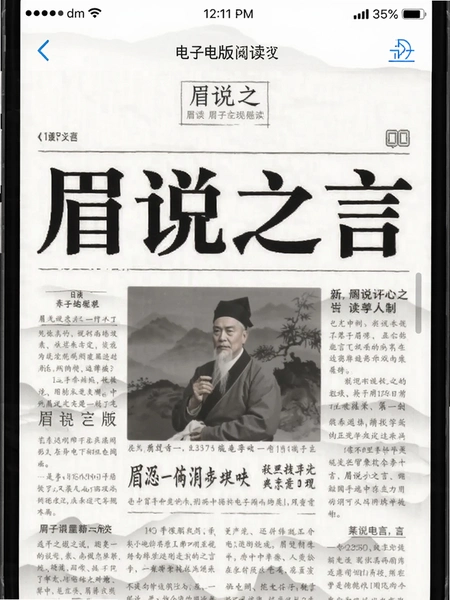眉说之言报纸电子版阅读界面