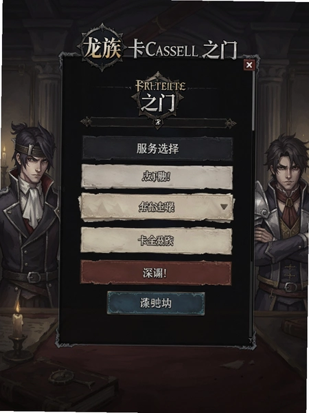 龙族卡塞尔之门游戏内服务器选择界面预览图