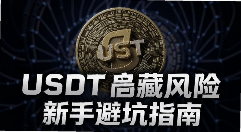 USDT�Ұ��ط������ֱܿ�ָ�Ϸ���ͼ