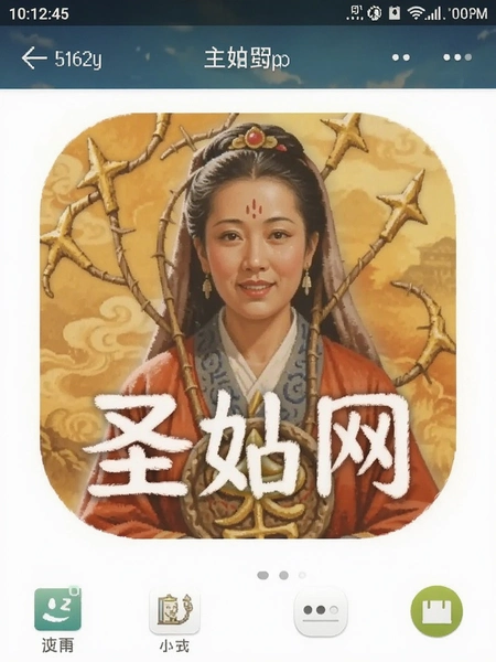 ʥ����APP ��׿�ֻ� ������ ��ͼ