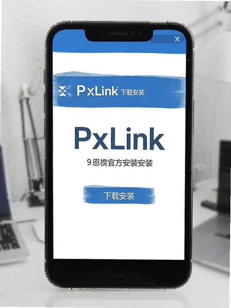 PxLink�ٷ����ذ�װ����