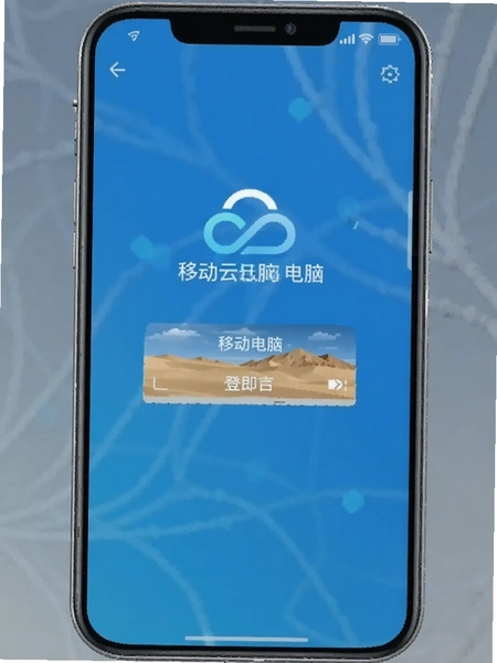 移动云电脑安卓手机端登录界面截图