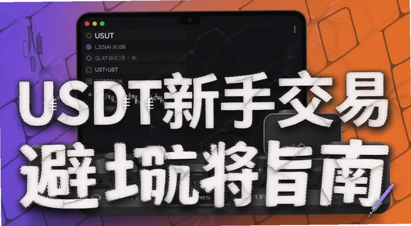 USDT���ֽ��ױܿ�ָ��Ԥ��ͼ
