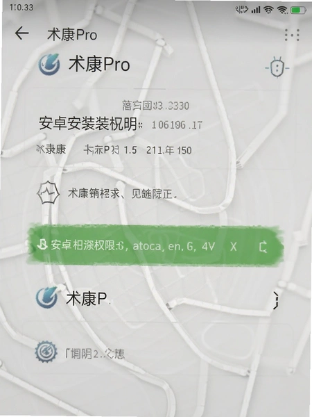 术康Pro安卓安装权限说明界面预览图