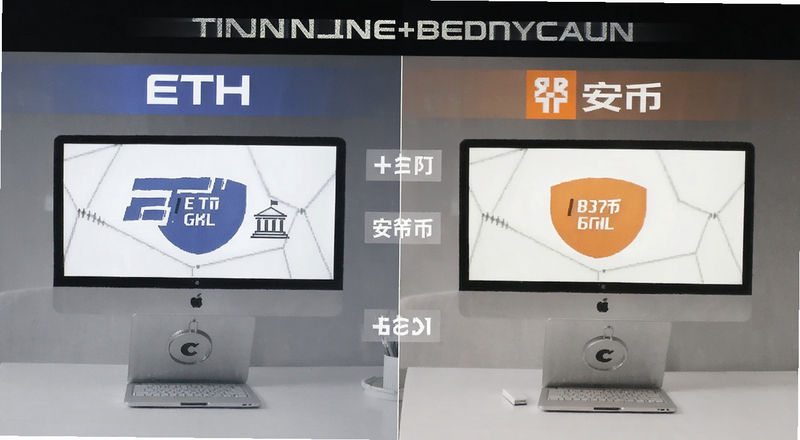 ETH与安币概念对比图
