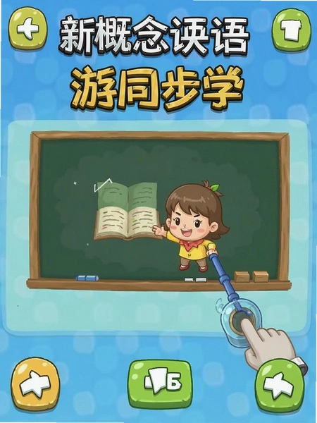 新概念英语单词同步学 游戏过关截图
