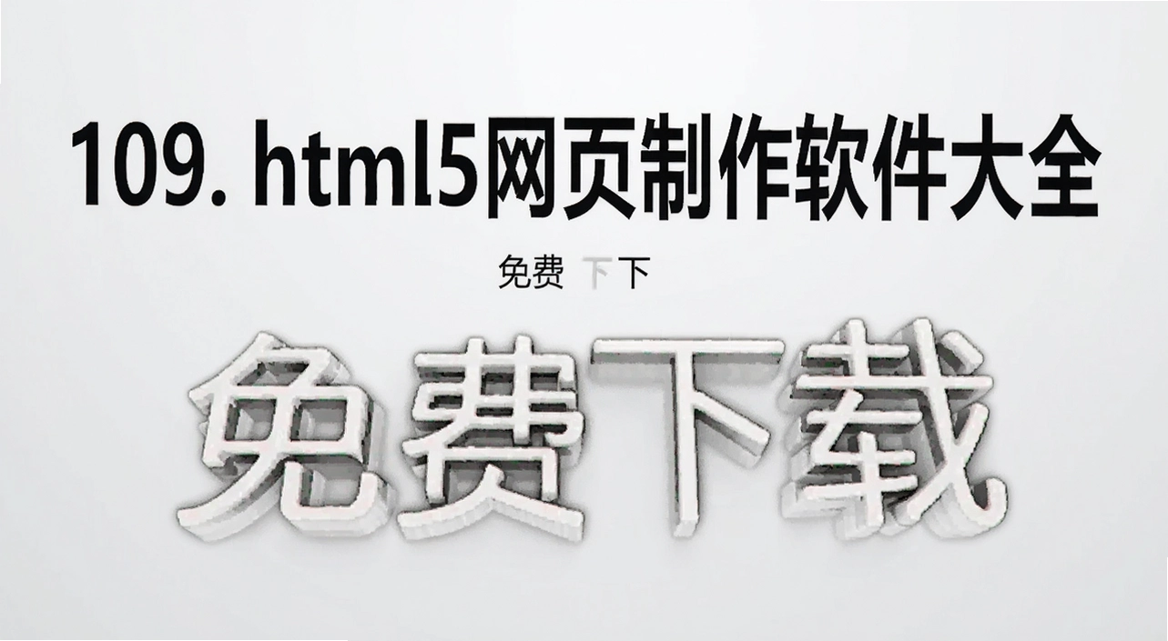 109. html5��ҳ����������ȫ