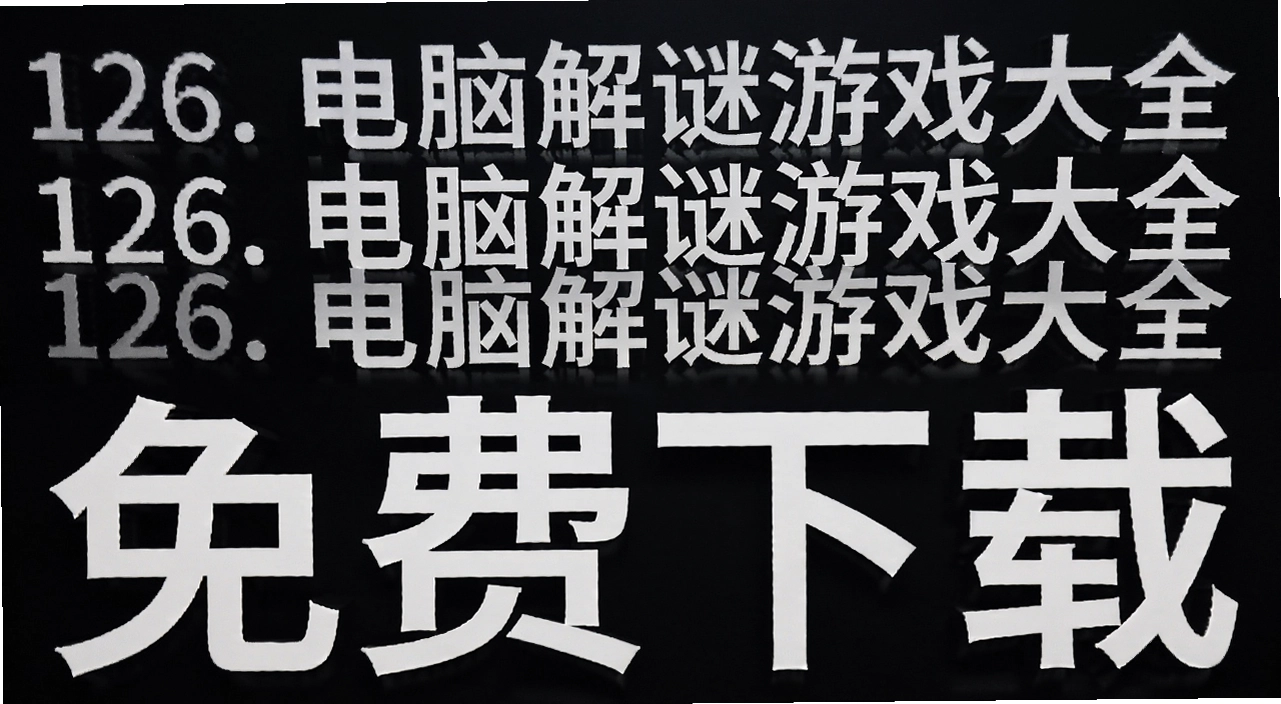 126. 电脑解谜游戏大全