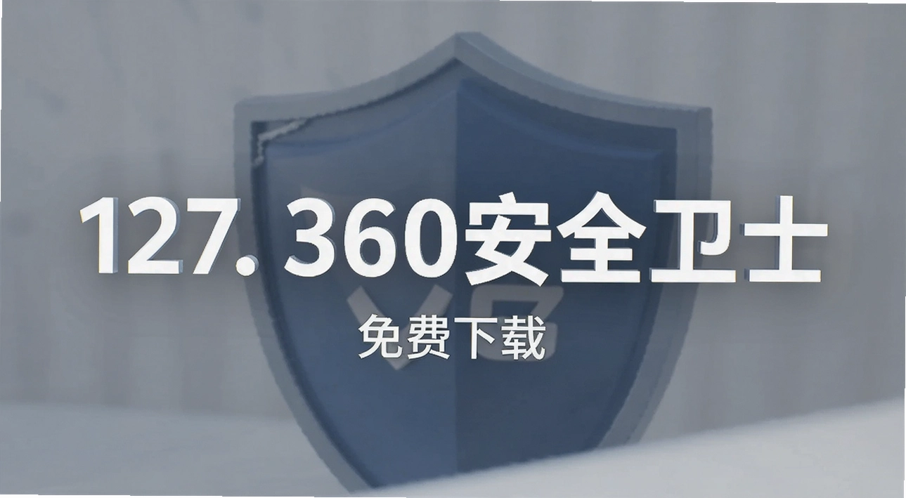127. 360��ȫ��ʿ