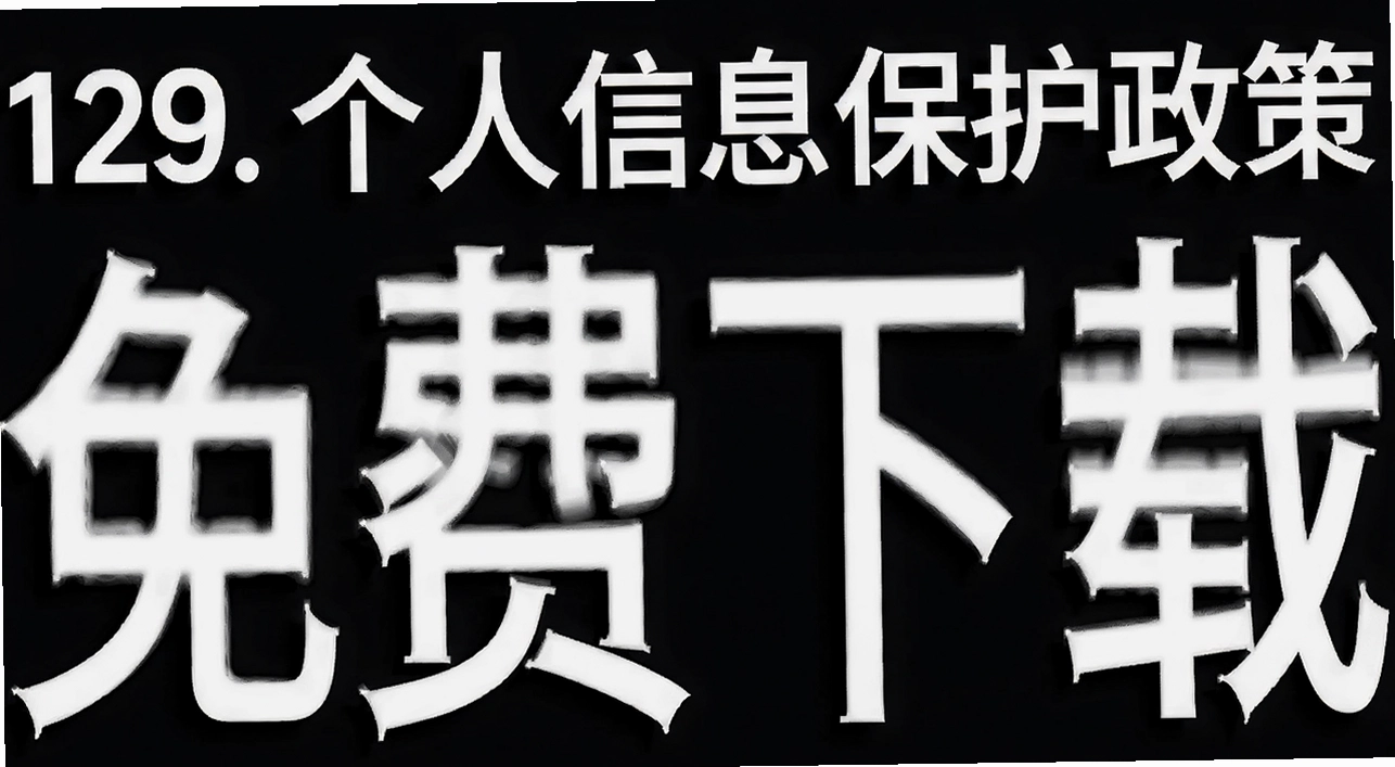 129. 个人信息保护政策