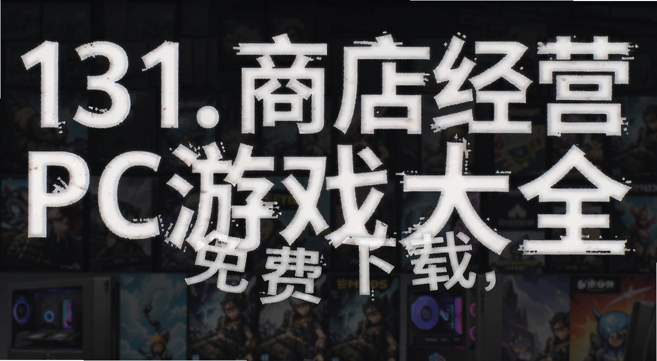 131. �̵꾭ӪPC��Ϸ��ȫ