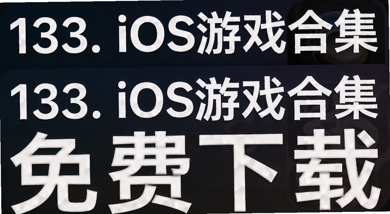 133. iOS��Ϸ�ϼ�