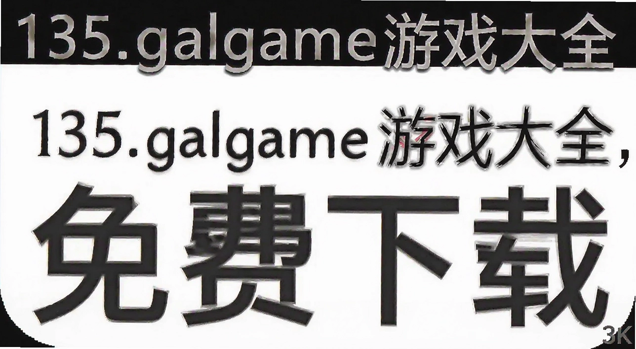 135. galgame��Ϸ��ȫ