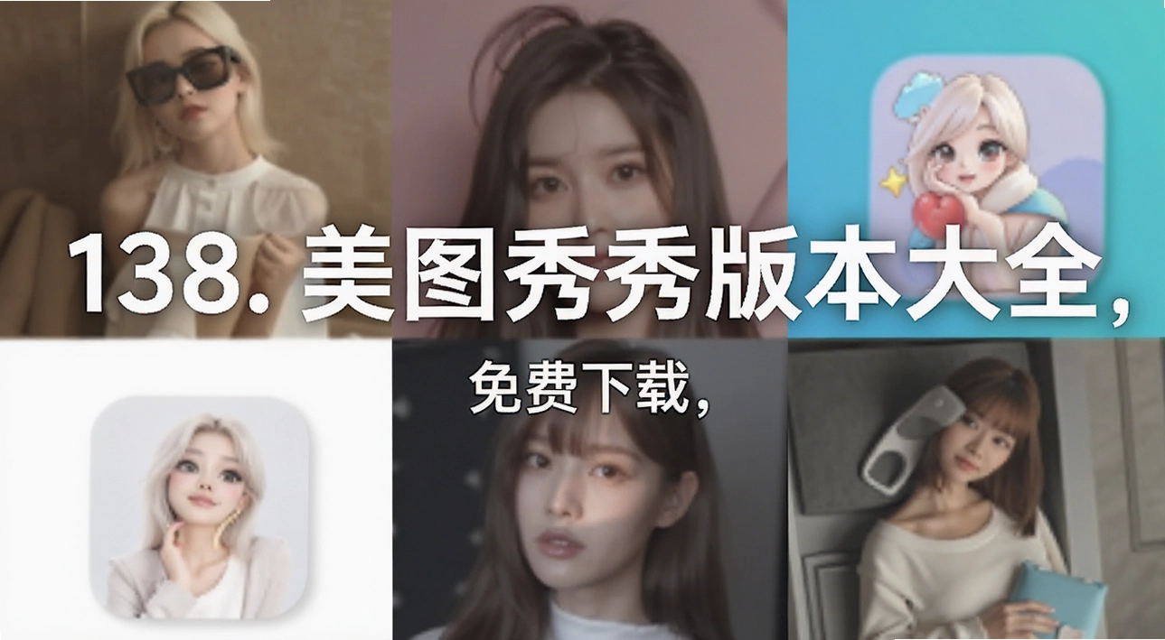 138. 美图秀秀版本大全