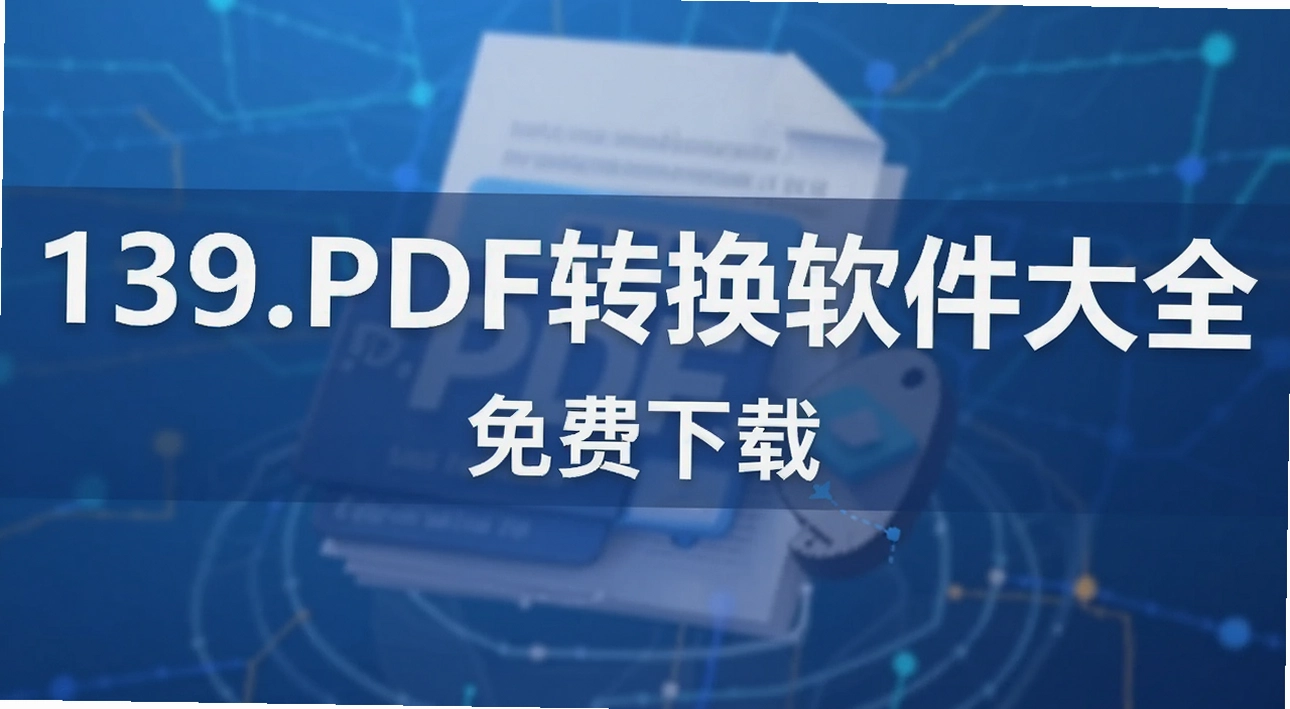 139. PDF转换软件大全