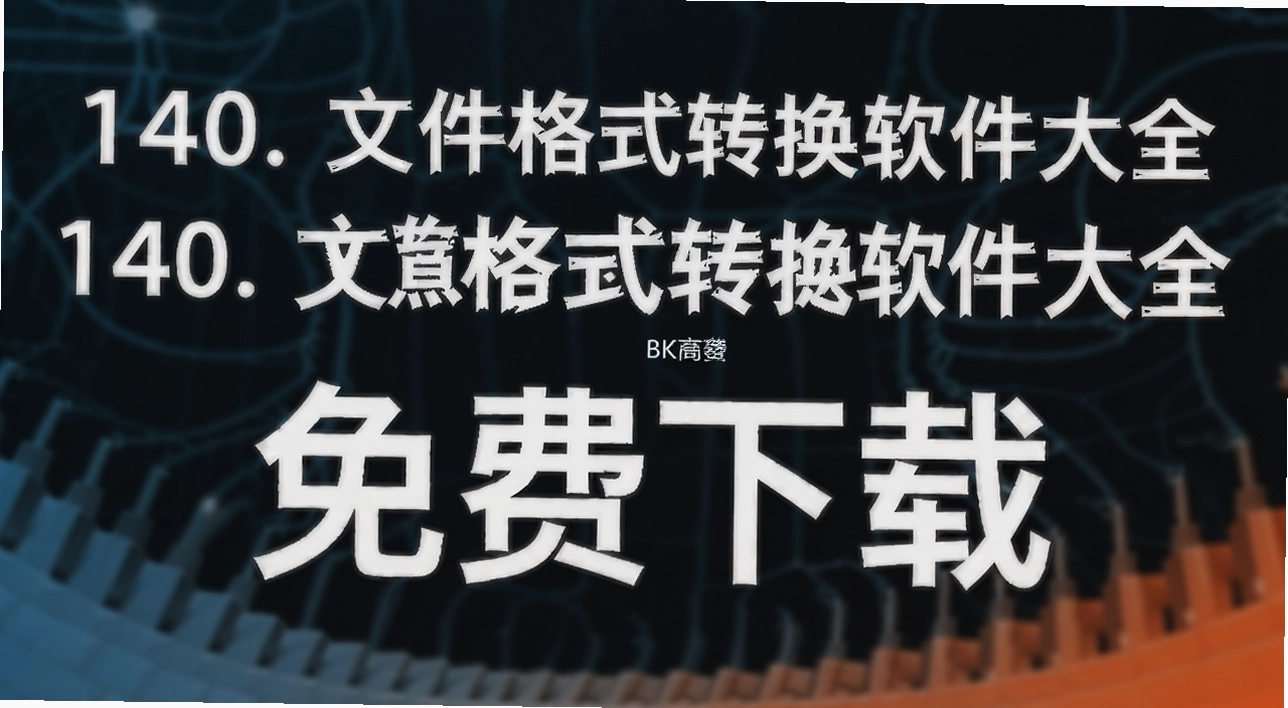 140. 文件格式转换软件大全